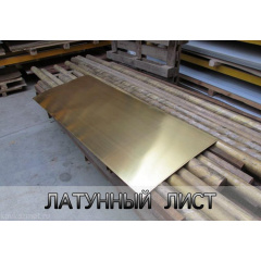 Латунный лист Л63 1,5х600х1500 мм Вознесенск
