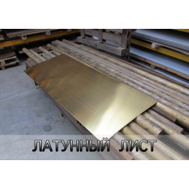 Лист латунний Л63 0,8х600х1500 мм