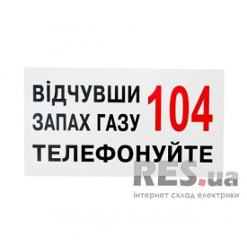 Знак Почувствовав запах газа звоните по телефону 104 240х130