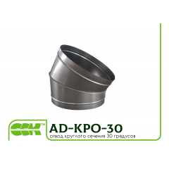 Отвод сегментный 30 градусов круглого сечения для воздуховодов AD-KPO-30 Киев