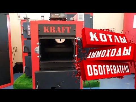 Твердотопливный Котел KRAFT E обзор на tepllo.com.ua