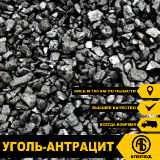 Уголь-антрацит AC нефасованный 