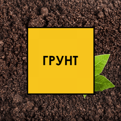 Грунт рослинний навалом Київ