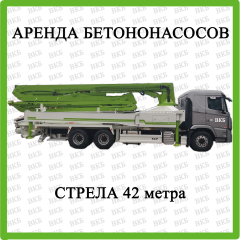 Аренда автобетононасоса со стрелой манипулятором от 16 до 68 метров PUTZMEISTER, за дополнительный час, после минимального заказа. Братское