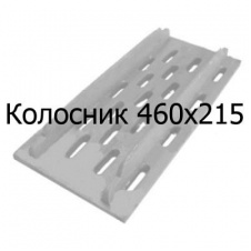 Колосник чугунный (решетка) марки 460х215х15