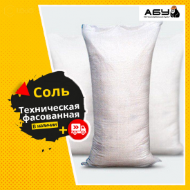 Соль техническая. Фасованная по 40 кг.
