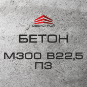Бетон М300 В22,5 П3 (С20/25)