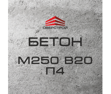 Бетон М250 В20 П4 (С16/20)
