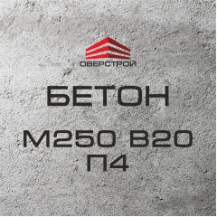 Бетон М250 В20 П4 (С16/20) Одеса