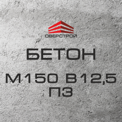 Бетон М150 В12,5 П3 (С8/10) Одеса