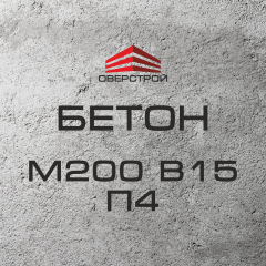 Бетон М200 В15 П4 (С12/15) Черноморск