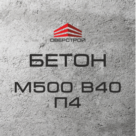 Бетон М500 В40 П4 (С32/40)