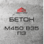 Бетон М450 В35 П3 (С30/35) Одеса