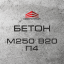 Бетон М250 В20 П4 (С16/20) Чорноморськ