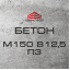 Бетон М150 В12,5 П3 (С8/10) Одеса