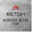 Бетон М200 В15 П4 (С12/15) Чорноморськ