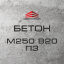 Бетон М250 В20 П3 (С16/20) Черноморск