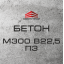 Бетон М300 В22,5 П3 (С20/25) Одесса