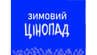 Зимний ценопад: Скидки- 20 %