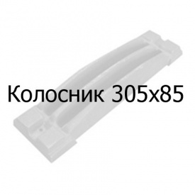Колосник чугунный 305х85х23