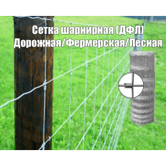 Сетка ДФЛ дорожная фермерская лесная H - 2 м/ТХ Калуш