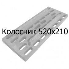Колосник чугунный марки 520х210х26 (Ревокатова)