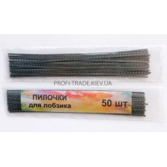 Пилочки для лобзика школьного (уп 50 шт) ПТ-7028 цена за упаковку Киев