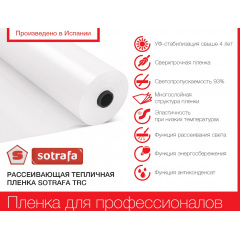Тепличная плёнка SOTRAFA ASTER PLUS UV-стабилизация Киев