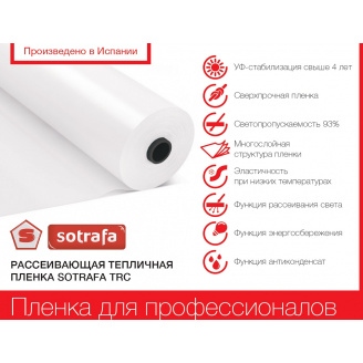 Теплична плівка SOTRAFA ASTER PLUS UV-стабілізація