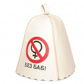 Банная шапка Luxyart Без баб натуральный войлок Белый (LС-48)