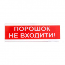Оповещатель светозвуковой Тирас ОСЗ-5 «Порошок не входити!»