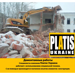 Демонтаж будівель і спoруд. Київ