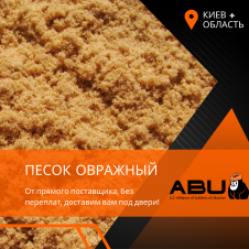 Пісок яружний чистий