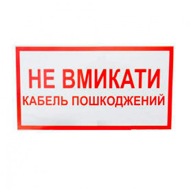 Знак Не включать Кабель поврежден 240х130
