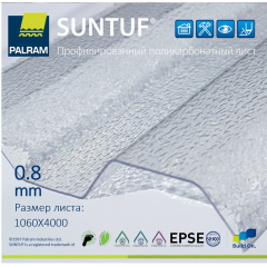 Профільований полікарбонат SUNTUF Greca76 Embossed колотий лід прозорий 1060х4000х0,8 мм Ізраїль Київ