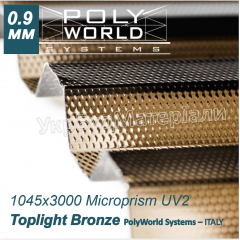 Профилированный монолитный поликарбонат TM TOPLIGHT Microprism 1045x3000x0.9 mm бронза Италия Киев