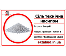 Сіль технічна 3 помол з реагентами навалом галіт Антиожеледиця для посипання доріг і тротуарів