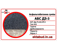 Асфальтобетон ДЗ-3 (АСГ.Др.П.А-Б.НП.І) дрібнозернистий, пористий, типу А-Б, непереривчастої гранулометрії, марки І