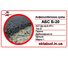 Асфальтобетон Б-20 (АСГ.Др.Щ.Б.НП.І) мелкозернистый, плотный, типа Б, непрерывной гранулометрии, марки І