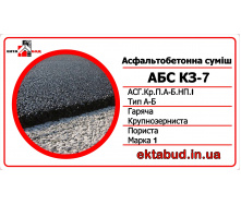 Асфальтобетон КЗ-7 (АСГ.Кр.П.А-Б.НП.І) крупнозернистий, пористий, непереривчастої гранулометрії, марки І