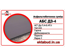 Асфальтобетон ДЗ-4 (АСГ.Др.П.А-Б.НП.І) дрібнозернистий, пористий, типу А-Б, непереривчастої гранулометрії, марки І