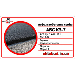 Асфальтобетон КЗ-7 (АСГ.Кр.П.А-Б.НП.І) крупнозернистий, пористый, непрерывной гранулометрии, марки І Ужгород