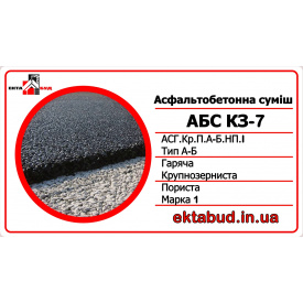 Асфальтобетон КЗ-7 (АСГ.Кр.П.А-Б.НП.І) крупнозернистий, пористий, непереривчастої гранулометрії, марки І
