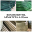 Композитная арматура REBAR PRO 12 мм Киев