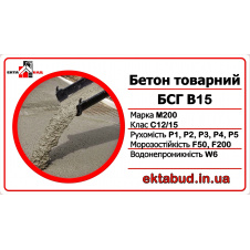 Бетон товарний БСГ В15 М200 С12/15 Р1 F50