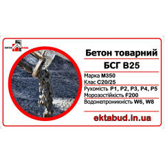 Бетон товарний БСГ В25 М350 С20/25 Р1 F200 W6 Дніпро