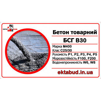 Бетон товарный БСГ В30 М400 С25/30 Р1 F200 W6