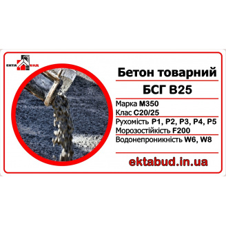 Бетон товарный БСГ В25 М350 С20/25 Р1 F200 W6