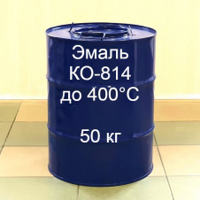 КО-814 Эмаль для окраски металлических изделий, длительно работающих при температуре до 400°С
