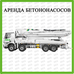 Аренда автобетононасоса со стрелой манипулятором 45-48 метров PUTZMEISTER Бердянск